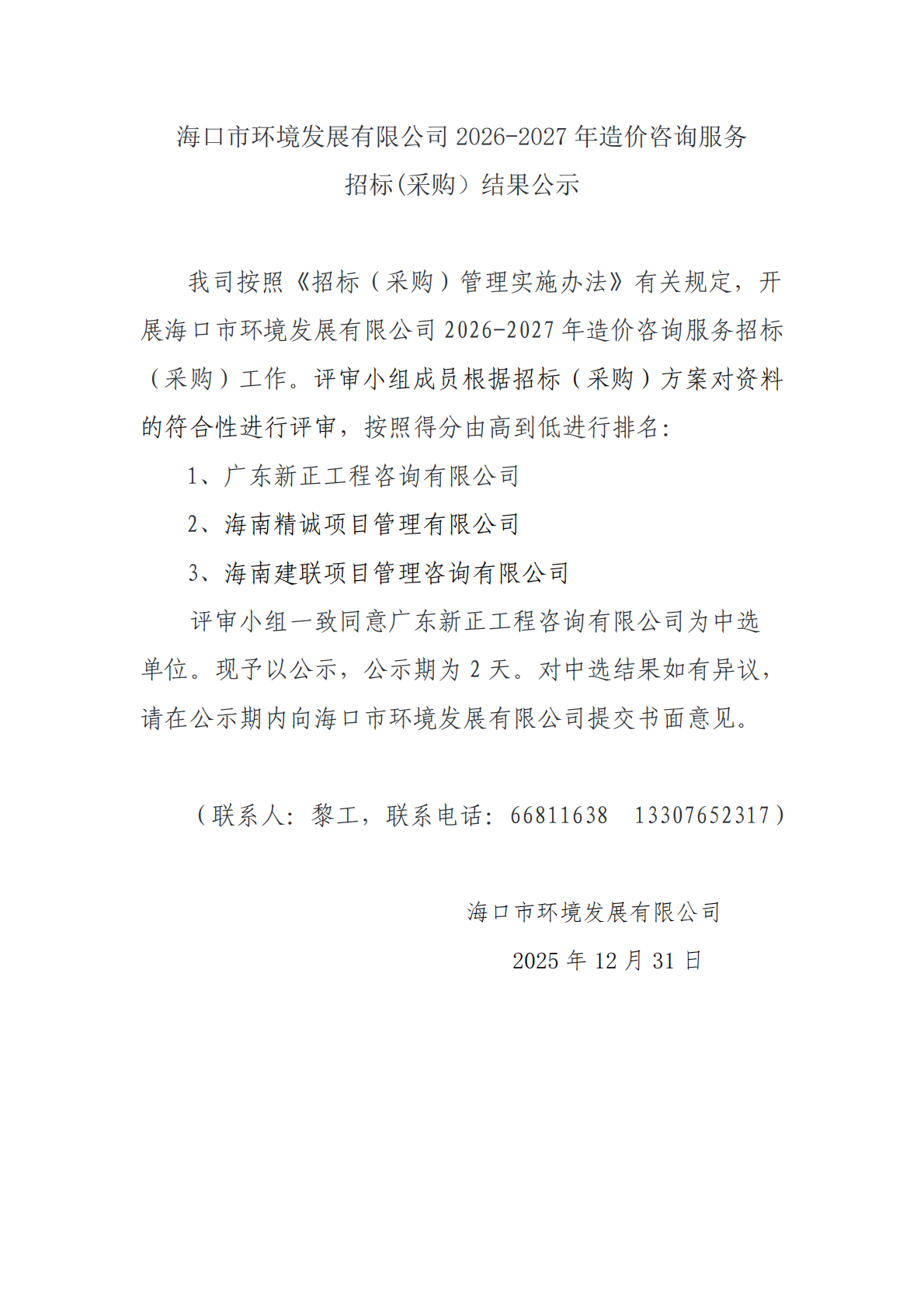 海口市环境发展有限公司 2026-2027 年造价咨询服务招标(采购)结果公示