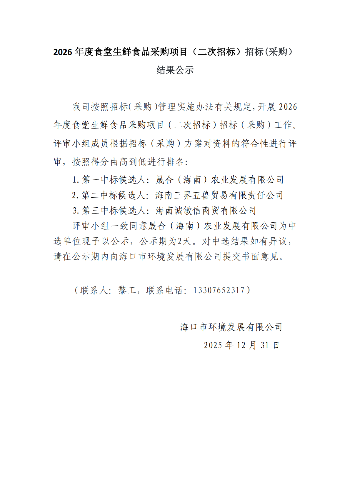 2026 年度食堂生鲜食品采购项目(二次招标)招标(采购)结果公示