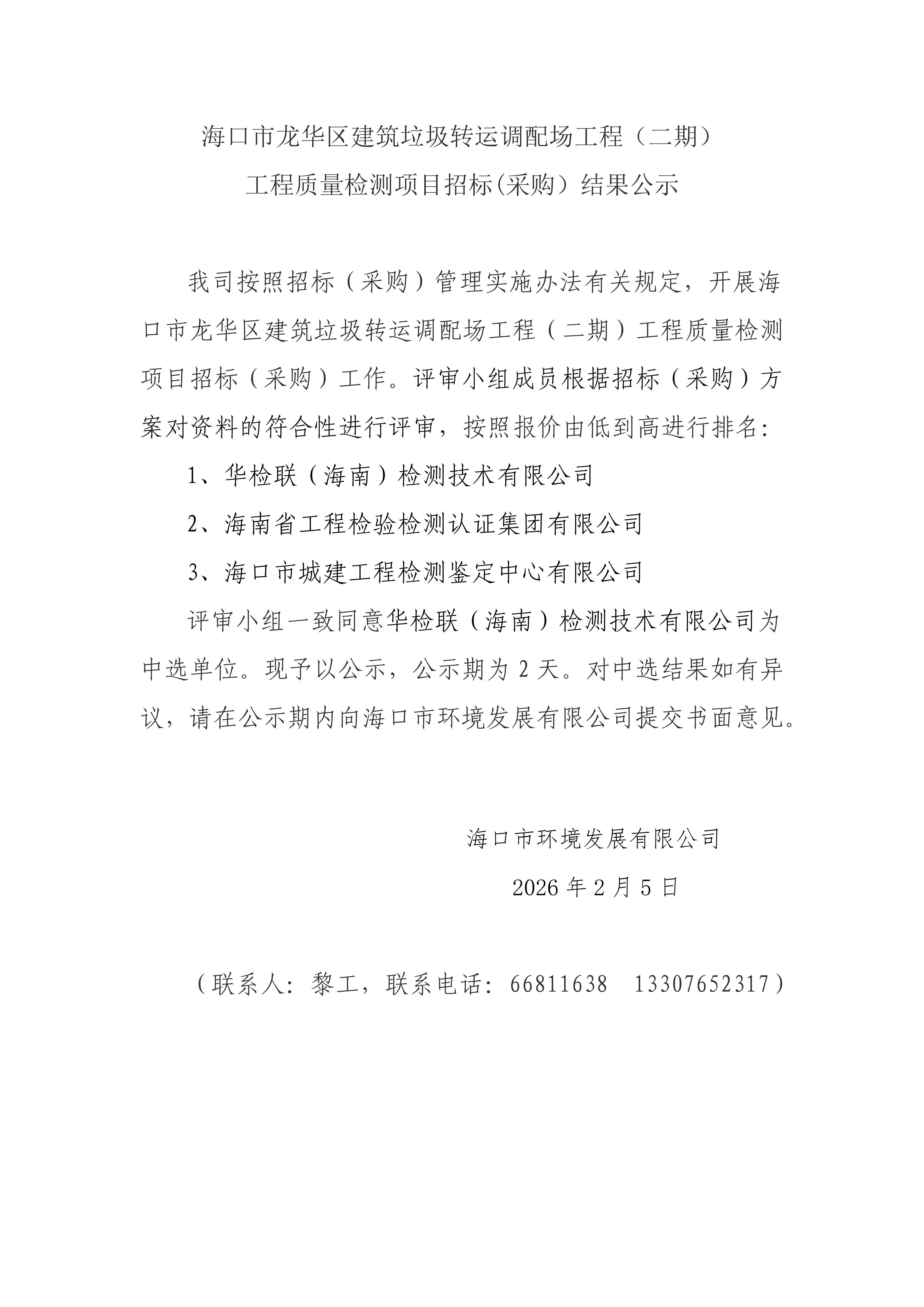 海口市龙华区建筑垃圾转运调配场工程(二期)工程质量检测项目招标(采购)结果公示